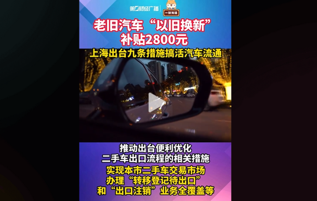 上海出台举措促汽车消费