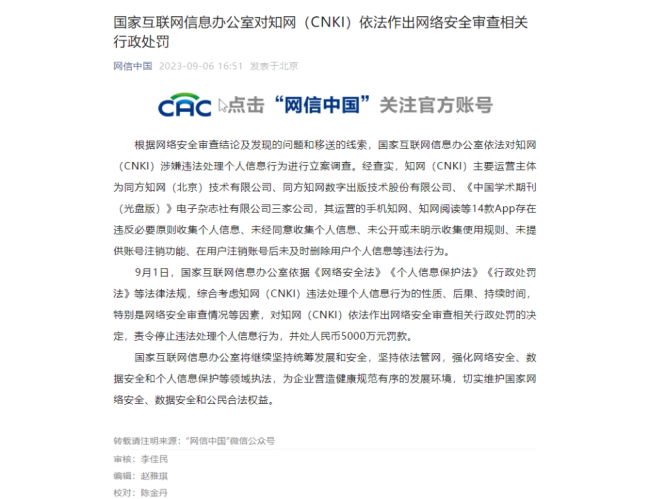 国家互联网信息办公室对知网（CNKI）依法作出网络安全审查相关行政处罚