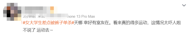 女大学生差点被裤子单杀 女生换裤子突然抽筋动不了