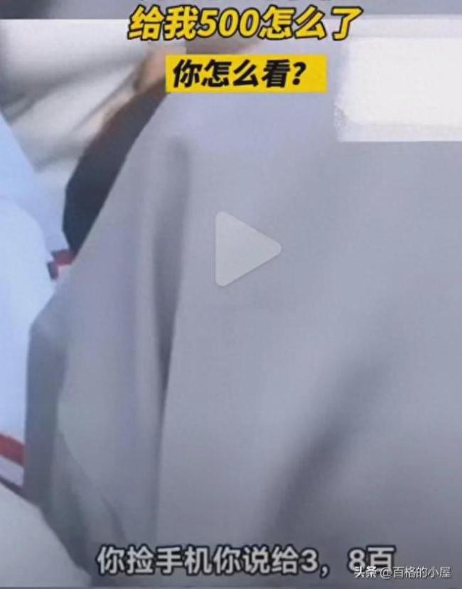 夫妻捡孩子手机索要报酬 网友:有点过了