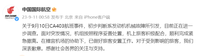 CA403疑引擎起火遇险情：初步判断系发动机机械故障所引发