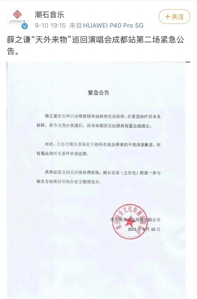 诚意满满！演唱会因身体原因取消 薛之谦退观众路费住宿费