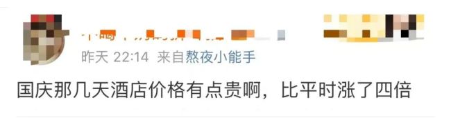 飙升两三倍!超级黄金周酒店价格上涨 网友:隔一天看就涨200块