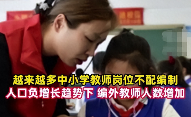 中小学将实行教师退出机制 铁饭碗是不是不铁了？