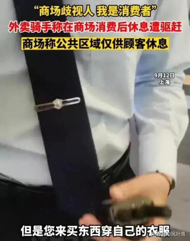 区别对待？外卖员称在商场消费后休息被赶 商场：公共区域仅供顾客休息