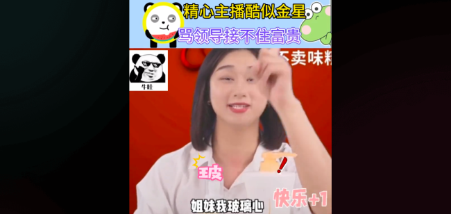 精心官方直播间吐槽领导