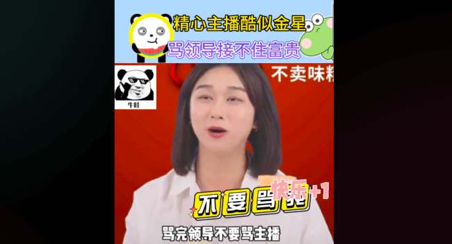 精心官方直播间吐槽领导
