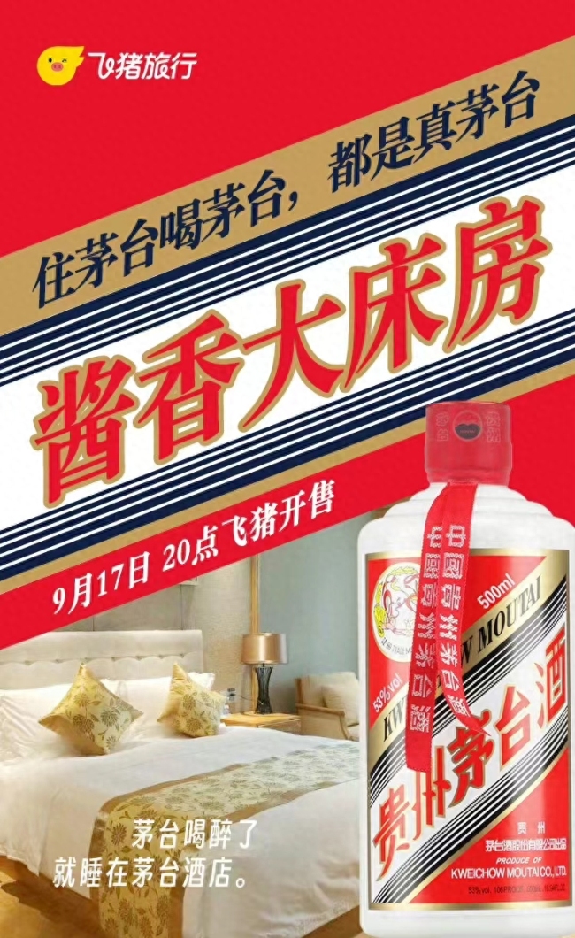 人气火爆！“酱香大床房”上架2分钟售罄 茅台跨界联手多品牌引发关注