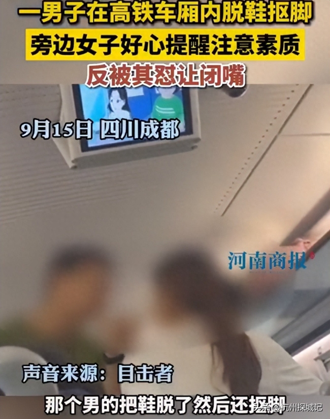 高铁上脱鞋抠脚遭女子提醒 男乘客辱骂并要求她闭嘴