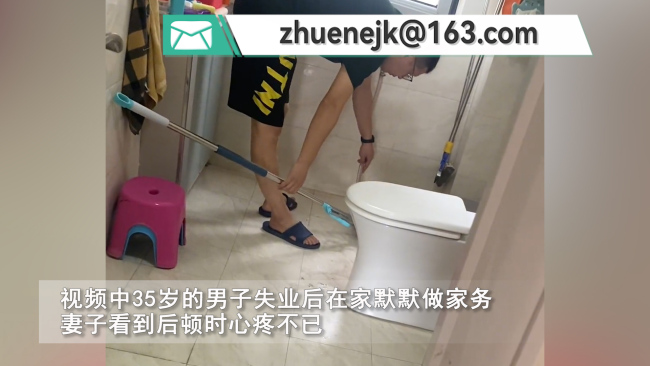 35岁丈夫失业后包揽家务 妻子看到后顿时心疼不已