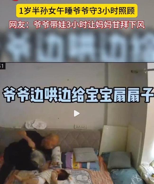 孙女午睡爷爷守护3小时 坐在床边细心照顾为孙女扇风