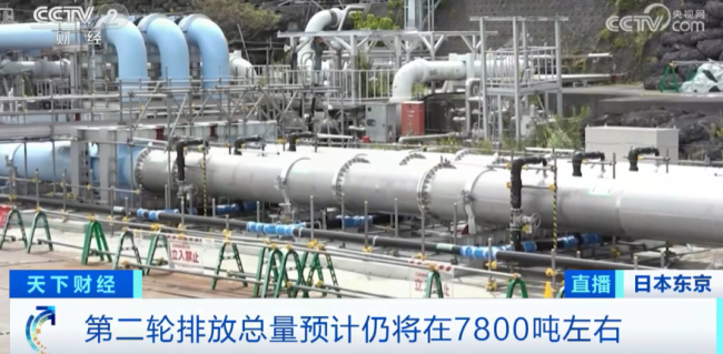日本第二轮排核污水 总量预计仍将在7800吨左右