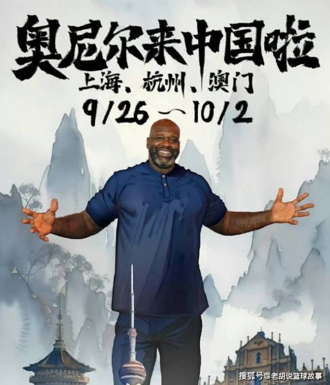 篮球巨星奥尼尔将来杭州，9月26日开启中国行！