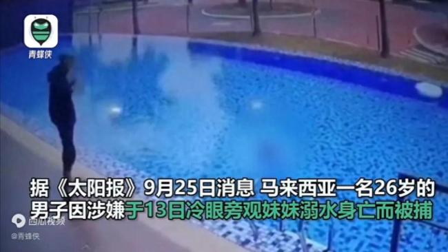 马来西亚女童泳池溺亡 继兄冷眼旁观