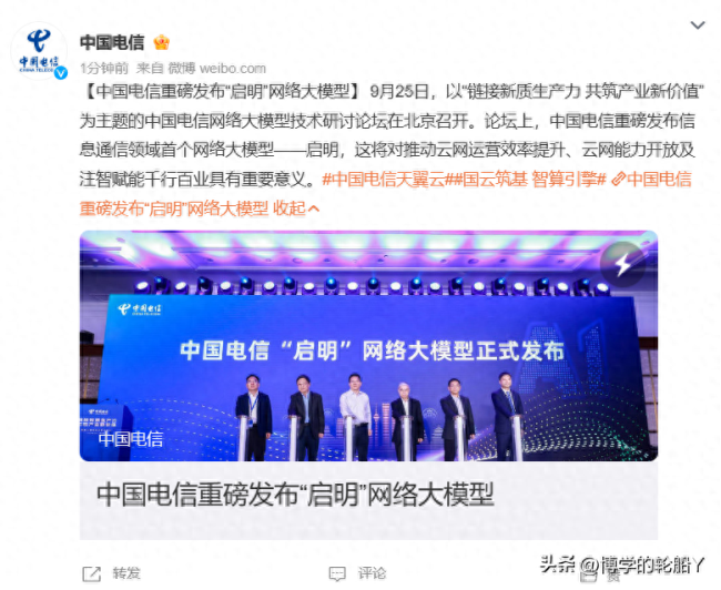 启明网络大模型：中国电信引领人工智能新篇章