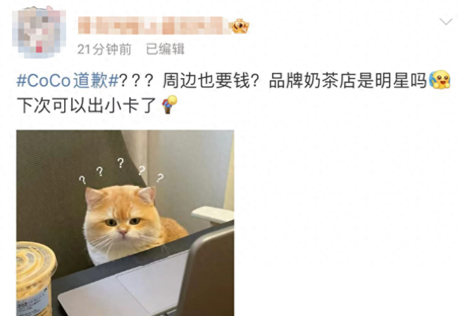coco奶茶道歉