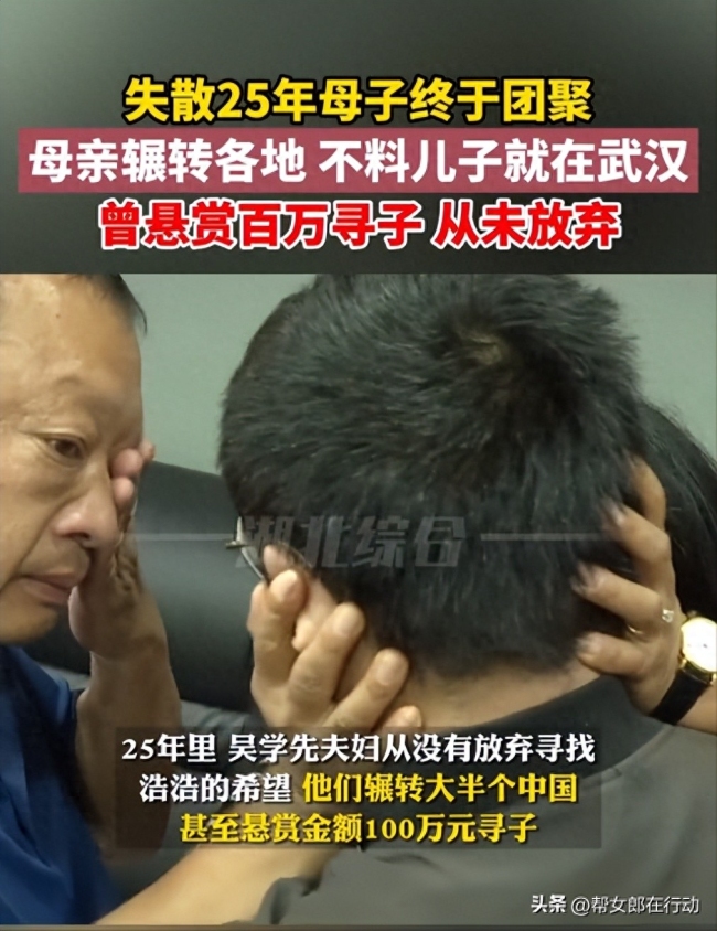 母亲悬赏百万寻子终团圆！失散25年相认母子抱头痛哭