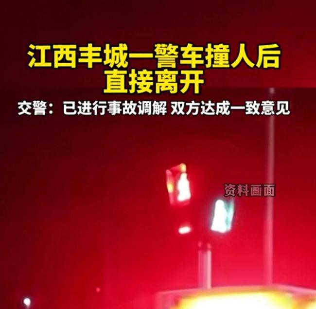官方谈警车撞伤人后离开，已就人身损害赔偿调解