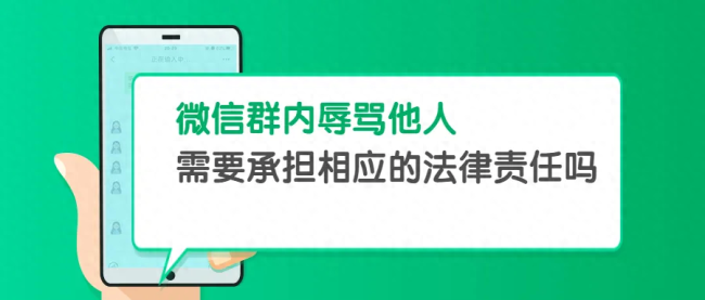 微信里也不能随便骂人！微信群里辱骂同学，法院：道歉并赔偿5000元