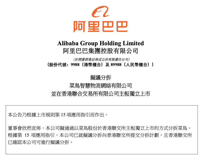 阿里巴巴在港交所公告：拟分拆菜鸟赴港上市 被称有望成为全球智慧物流第一股