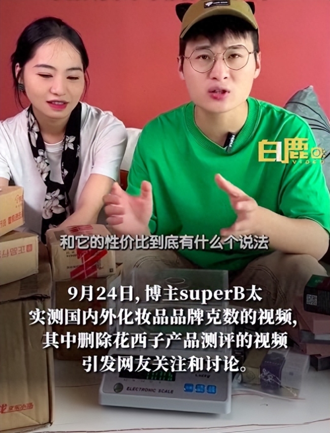 收钱洗白？B太回应删除花西子测评：产品没有网传那么贵 测试太过草率