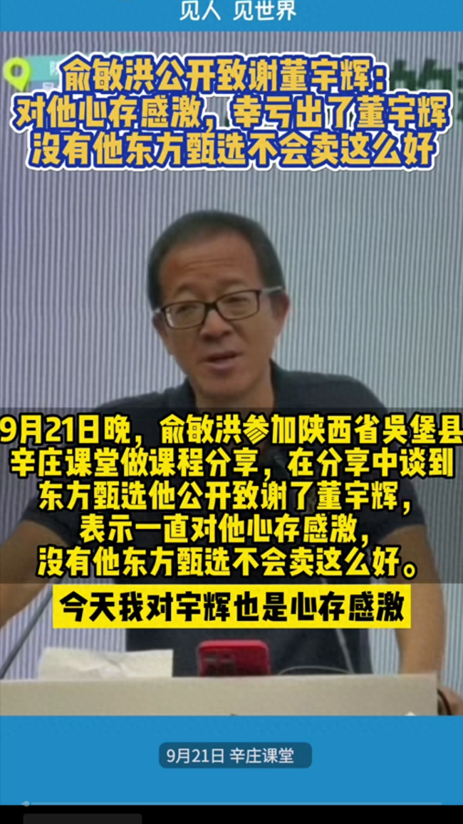俞敏洪称董宇辉北京有房 东方甄选1年净赚近10亿