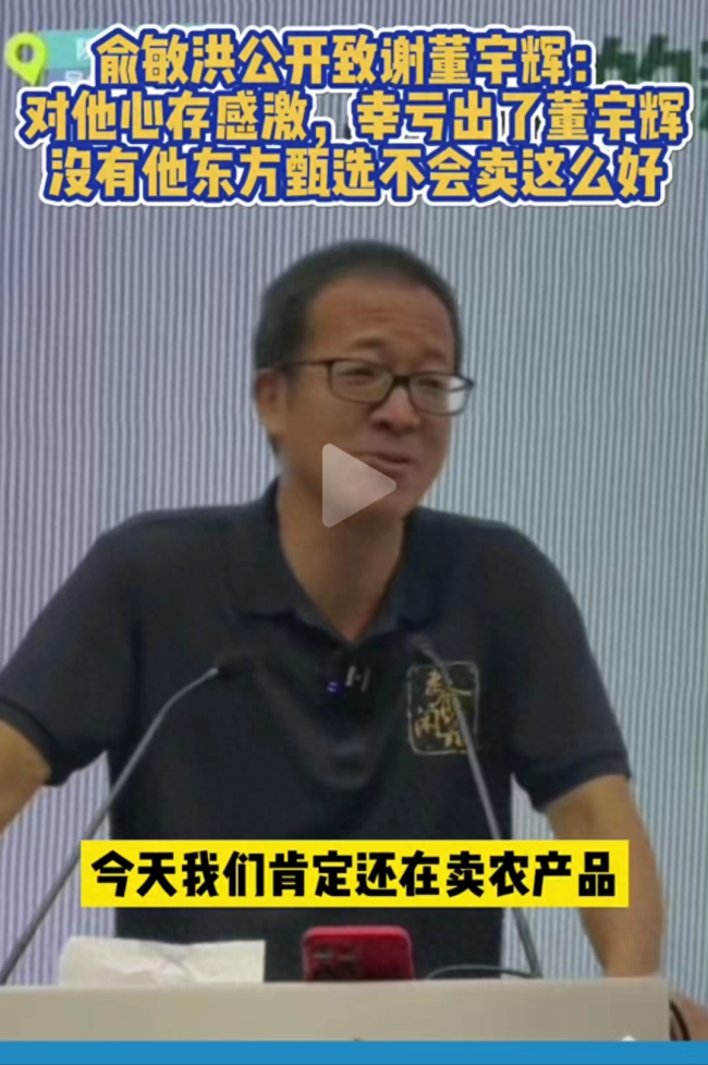 俞敏洪称董宇辉北京有房 东方甄选1年净赚近10亿
