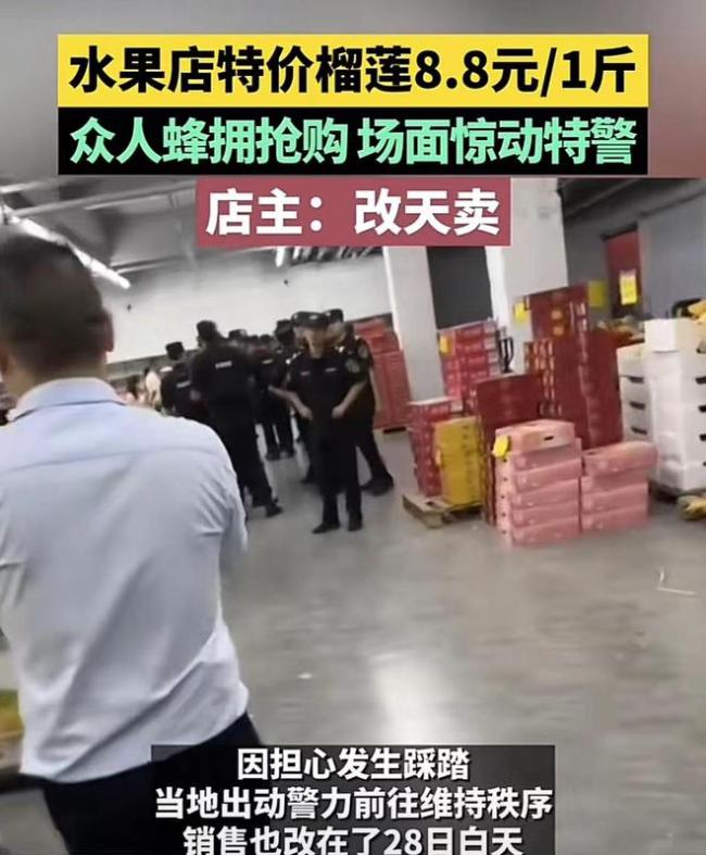 水果店卖榴莲惊动特警！8.8元一斤导致众人蜂拥抢购