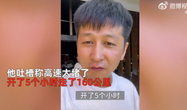 男子160公里开12小时 离家还880公里 吐槽称高速太堵