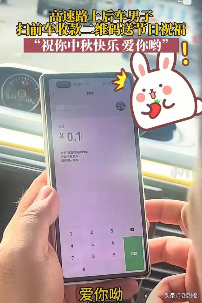 男子扫前车二维码送祝福 网友：真是有趣的灵魂万里挑一