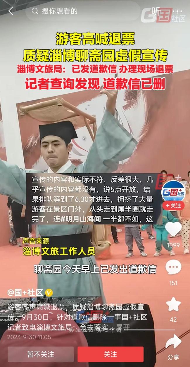 景区被质疑虚假宣传 游客高喊退票！淄博聊斋园景区删道歉信