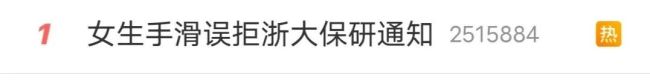 女生手滑误拒浙大保研通知 当事人：当时就大脑一片空白 非常绝望