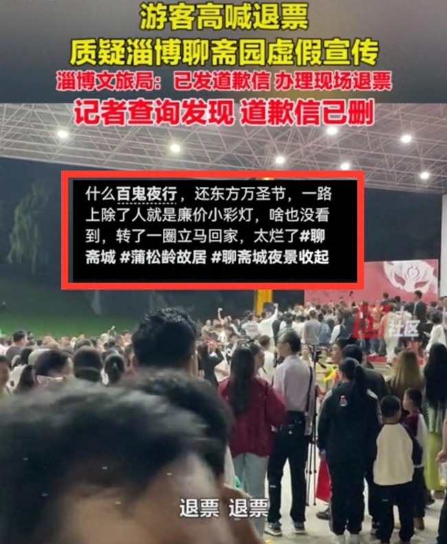 淄博聊斋园演出翻车游客齐喊退票，当地文旅局道歉