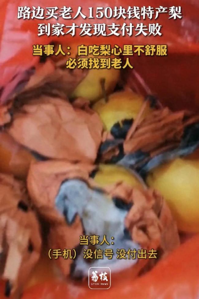 女子买梨支付失败寻摊主 当事人：白吃梨心里不舒服