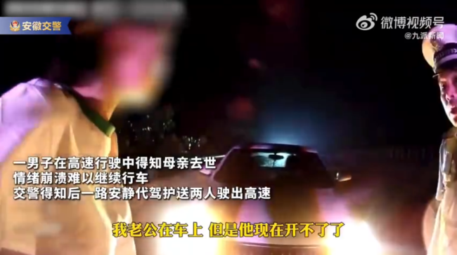 男子得知母亲去世崩溃交警帮代驾