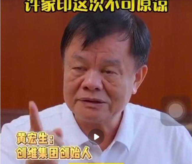 著名企业家、创维创始人黄宏生视频揭恒大真相