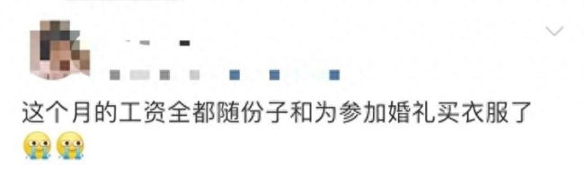 请广东人把份子钱打下来 “随个份子已经把工资都随进去了！”