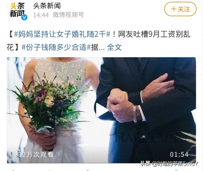 妈妈坚持让女子随礼2 千，网友：一夜成贫民