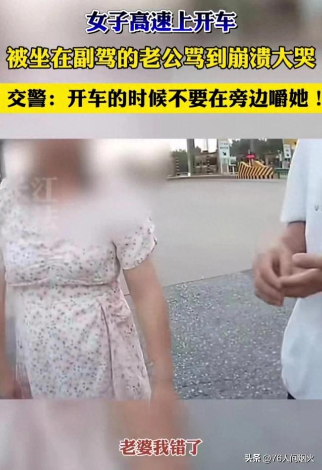 妻子高速上开车被丈夫骂到崩溃大哭，交警发现及时救助，丈夫认错