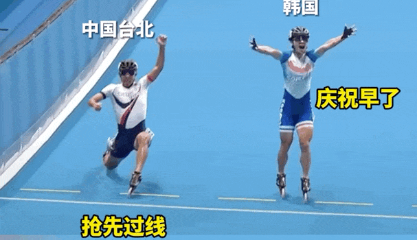 中国台北轮滑队反超韩国 韩国队提前庆祝被中国台北绝杀