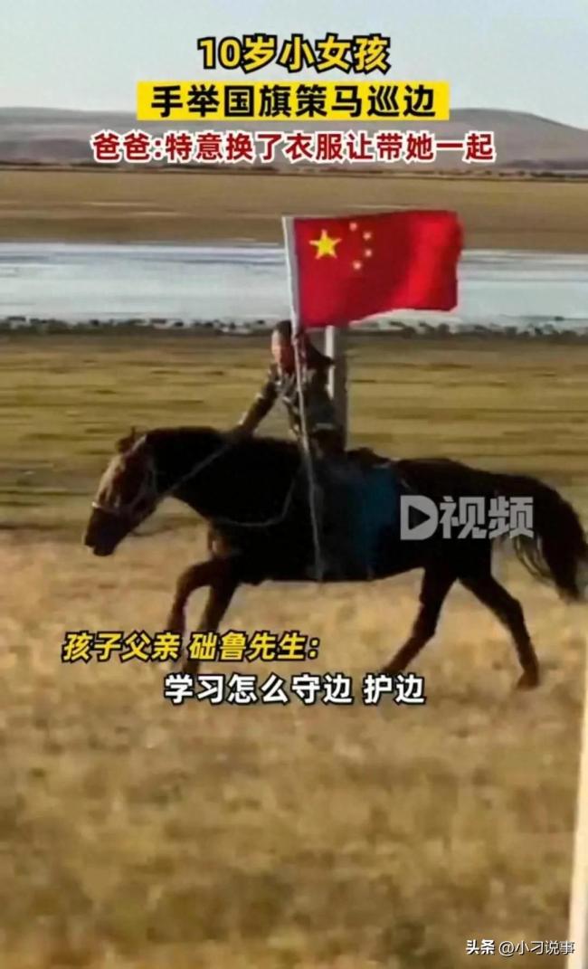 女孩手举国旗策马巡边 她的父亲则紧随其后 他们特意换了衣服