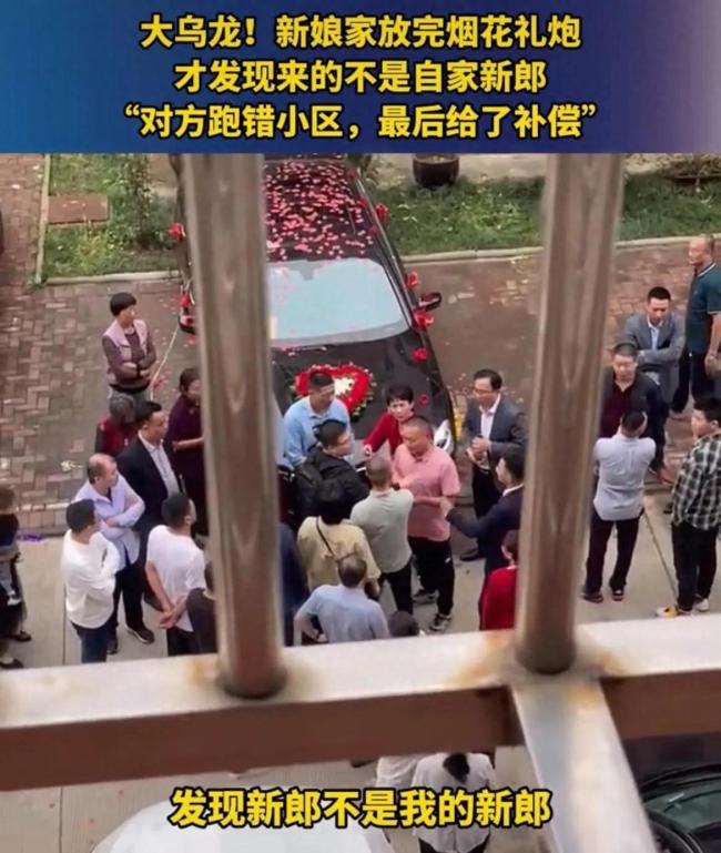 大乌龙!新郎接亲跑错小区 网友:这是现实版上错花轿嫁对郎?