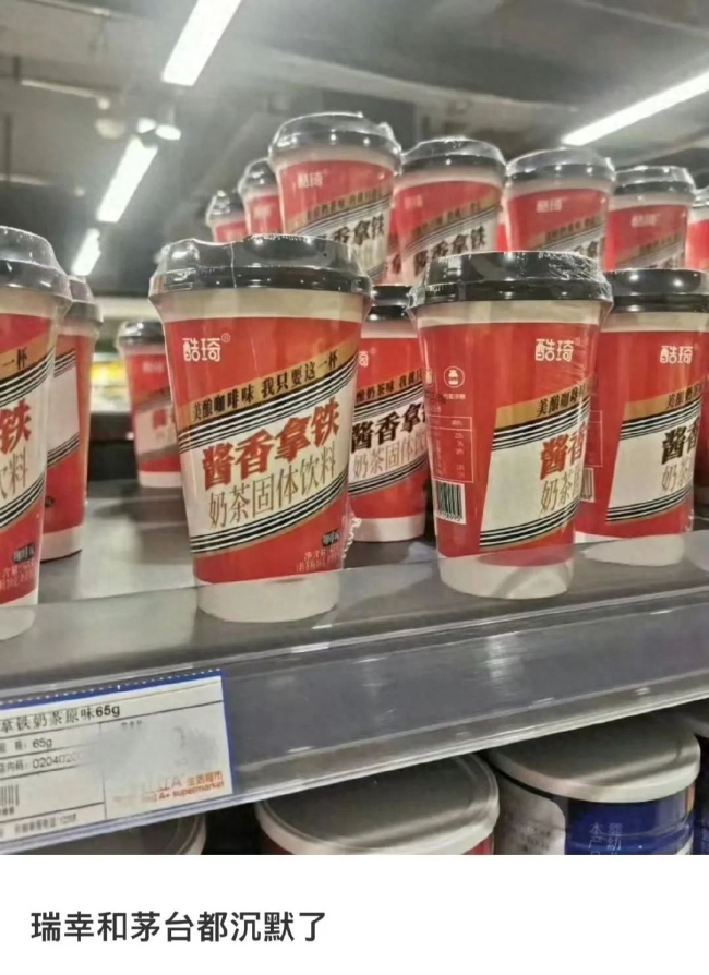 瑞幸和茅台看了都沉默！多品牌推出“酱香拿铁”速溶饮料 律师：或构成侵权