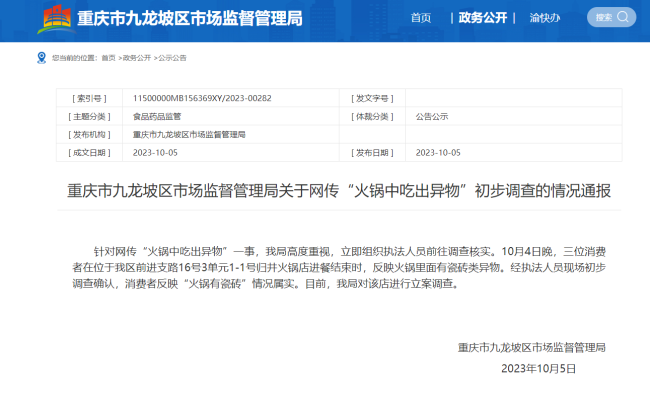 女子在火锅中吃出瓷砖 官方回应：情况属实，立案调查