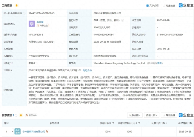 小米在武汉深圳成立景明科技公司 含汽车销售服务