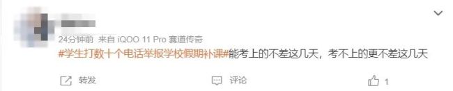 中学生举报学校假期补课 学校停课两天后引家长不满