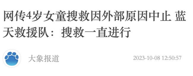 蓝天救援队否认中止搜救女孩：一直在现场搜救4岁女童