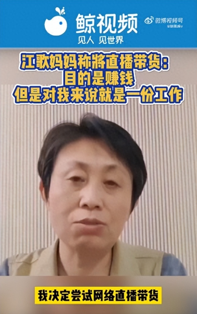 江歌妈妈将直播带货：需要一份工作充实自己