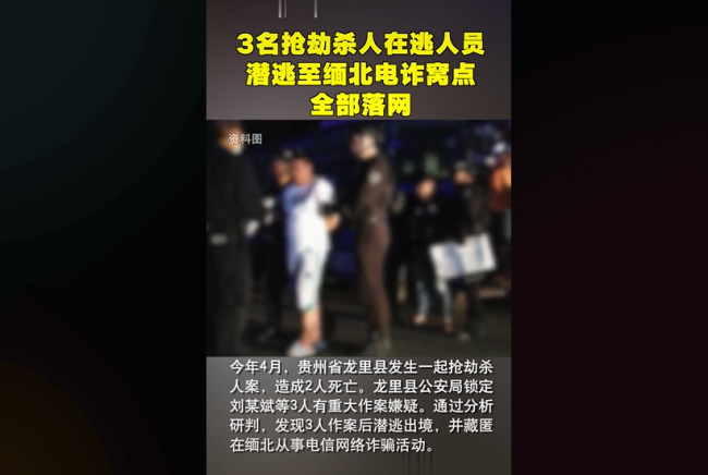 3名抢劫杀人在逃人员潜逃至缅北电诈窝点,全部落网!