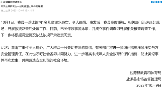 官方通报儿童溺亡事件：已关停涉事游泳馆 将严肃追责